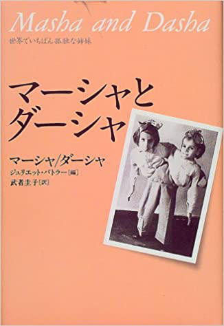「マーシャとダーシャ『世界でいちばん孤独な姉妹(マーシャ/ダーシャ/ジュリエット・バトラー編 講談社)」の写真