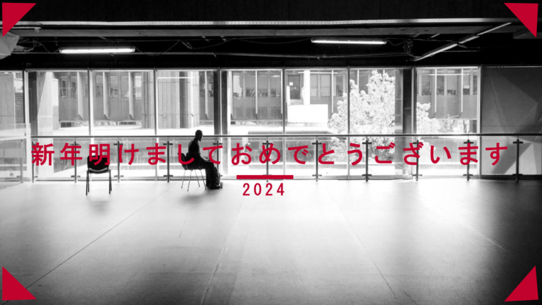 「【2023年を振り返りと2024年の抱負 】」の写真